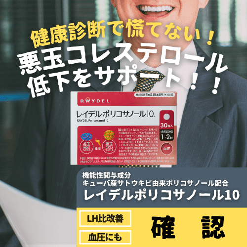 悪玉コレステロールを下げるのをサポート｜レイデルポリコサノール10